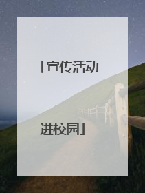 宣传活动进校园