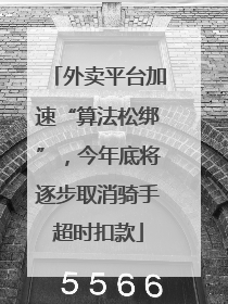外卖平台加速“算法松绑”，今年底将逐步取消骑手超时扣款