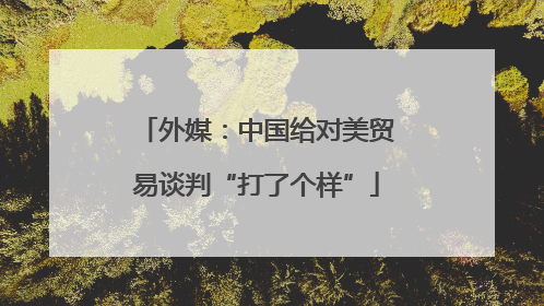外媒：中国给对美贸易谈判“打了个样”