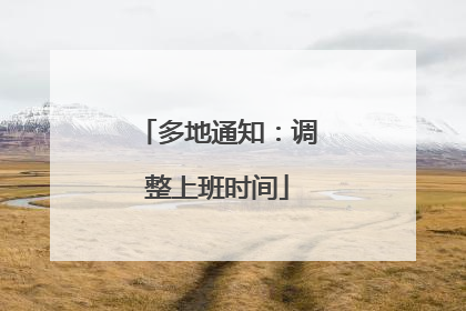 多地通知：调整上班时间
