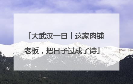 大武汉一日︱这家肉铺老板，把日子过成了诗