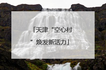 天津“空心村”焕发新活力