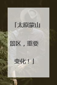 太原蒙山景区，重要变化！