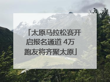 太原马拉松赛开启报名通道 4万跑友将齐聚太原