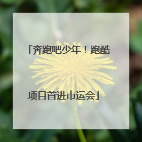 奔跑吧少年！跑酷项目首进市运会