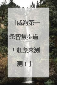威海第一条智慧步道！赶紧来测测！