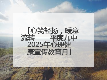 心笺轻扬，暖意流转——平度九中2025年心理健康宣传教育月
