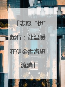 志愿“伊”起行：让温暖在伊金霍洛旗流淌