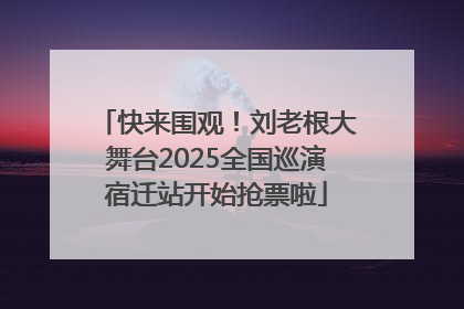 快来围观！刘老根大舞台2025全国巡演宿迁站开始抢票啦