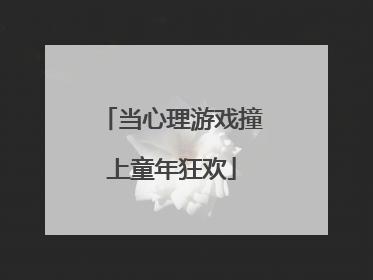 当心理游戏撞上童年狂欢
