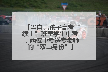 当自己孩子高考“续上”班里学生中考，两位中考送考老师的“双重身份”