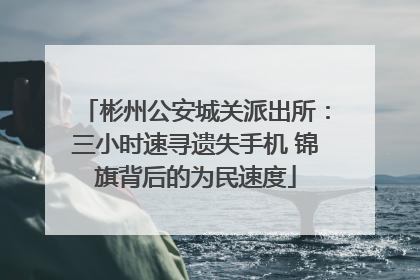 彬州公安城关派出所：三小时速寻遗失手机 锦旗背后的为民速度