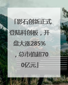 影石创新正式登陆科创板，开盘大涨285%，总市值超700亿元