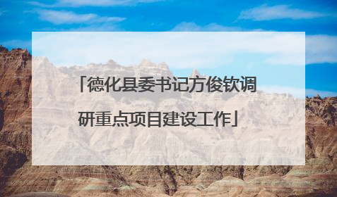 德化县委书记方俊钦调研重点项目建设工作