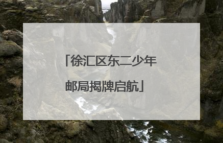 徐汇区东二少年邮局揭牌启航