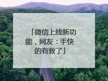 微信上线新功能，网友：手快的有救了