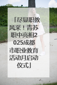 尽显职教风采！青苏职中亮相2025成都市职业教育活动月启动仪式