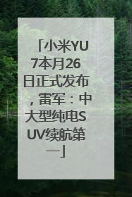小米YU7本月26日正式发布，雷军：中大型纯电SUV续航第一