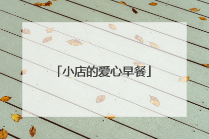 小店的爱心早餐