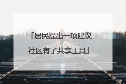 居民提出一项建议 社区有了共享工具