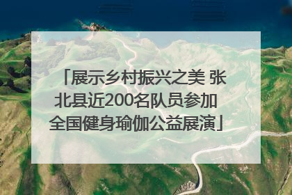 展示乡村振兴之美 张北县近200名队员参加全国健身瑜伽公益展演
