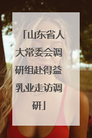 山东省人大常委会调研组赴得益乳业走访调研