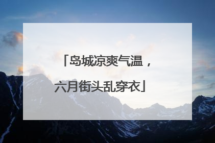 岛城凉爽气温，六月街头乱穿衣