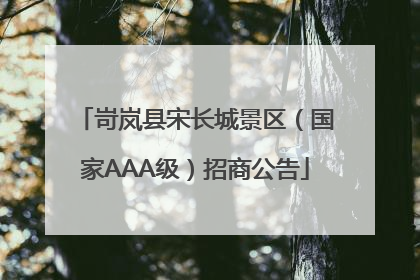 岢岚县宋长城景区（国家AAA级）招商公告