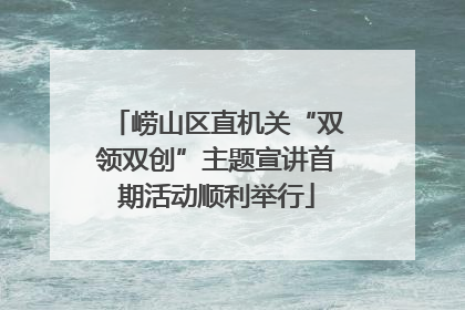 崂山区直机关“双领双创”主题宣讲首期活动顺利举行