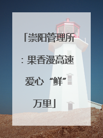 崇阳管理所：果香漫高速 爱心“鲜”万里