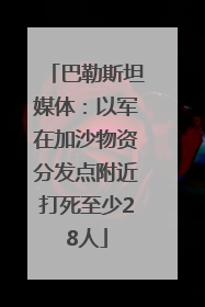 巴勒斯坦媒体：以军在加沙物资分发点附近打死至少28人