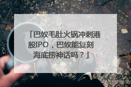 巴奴毛肚火锅冲刺港股IPO，巴奴能复刻海底捞神话吗？