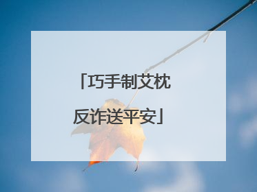 巧手制艾枕 反诈送平安