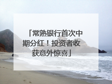 常熟银行首次中期分红！投资者收获意外惊喜