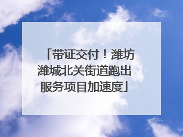 带证交付！潍坊潍城北关街道跑出服务项目加速度