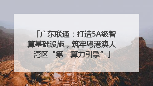 广东联通：打造5A级智算基础设施，筑牢粤港澳大湾区“第一算力引擎”