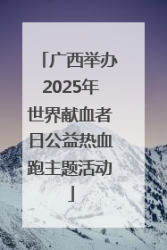 广西举办2025年世界献血者日公益热血跑主题活动