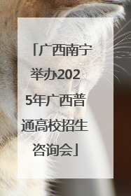 广西南宁举办2025年广西普通高校招生咨询会