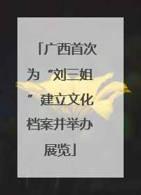 广西首次为“刘三姐”建立文化档案并举办展览