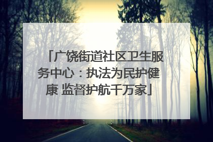 广饶街道社区卫生服务中心：执法为民护健康 监督护航千万家
