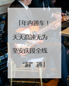 年内通车！天天高速无为至安庆段全线“洞”通