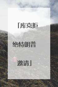 库克拒绝特朗普邀请
