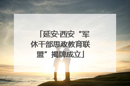 延安·西安“军休干部思政教育联盟”揭牌成立