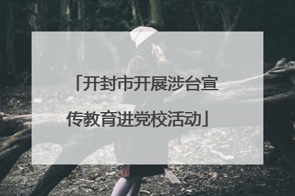 开封市开展涉台宣传教育进党校活动