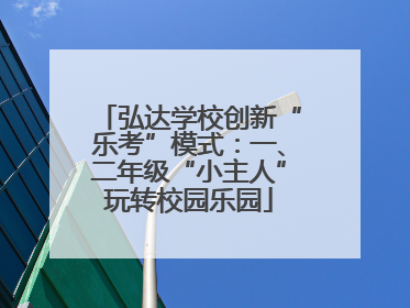弘达学校创新“乐考”模式：一、二年级“小主人”玩转校园乐园