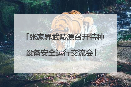 张家界武陵源召开特种设备安全运行交流会