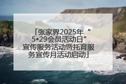 张家界2025年“5•29会员活动日”宣传服务活动暨托育服务宣传月活动启动