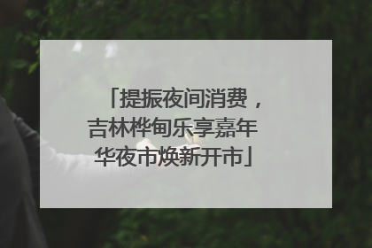 提振夜间消费，吉林桦甸乐享嘉年华夜市焕新开市