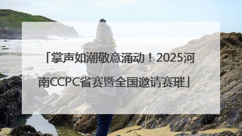 掌声如潮敬意涌动！2025河南CCPC省赛暨全国邀请赛璀