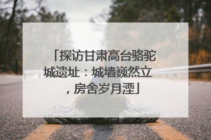 探访甘肃高台骆驼城遗址：城墙巍然立，房舍岁月湮